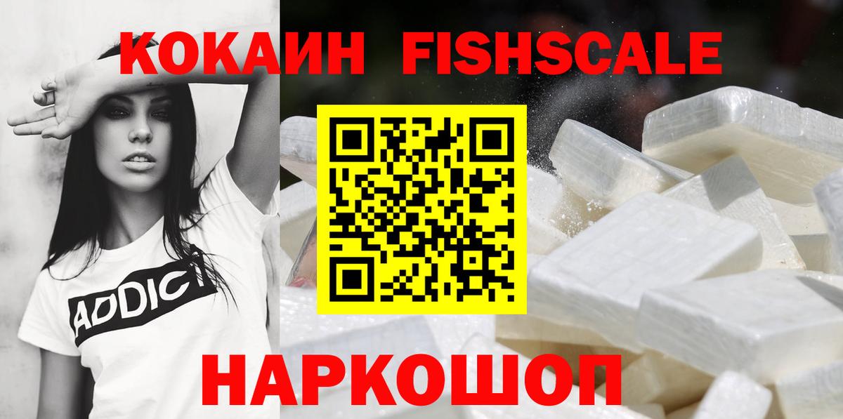 Кокаин  COCAIN FishScale  Вход с VPN  COCAIN 98%  сколько стоит  Чапаевск 