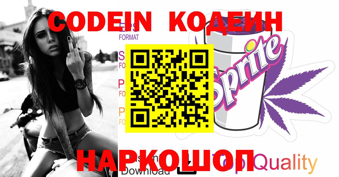 Codein Purple Drank  Вход с VPN  Чапаевск 